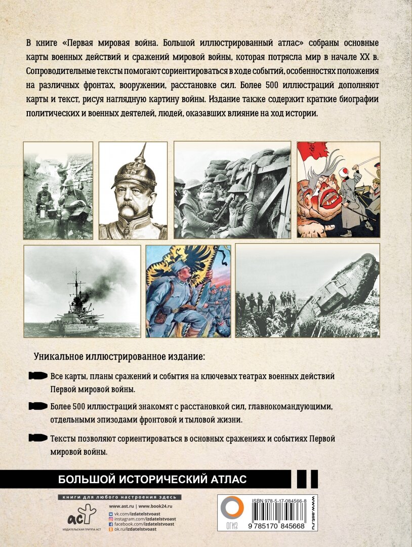 Первая мировая война. Большой иллюстрированный атлас - фото №9
