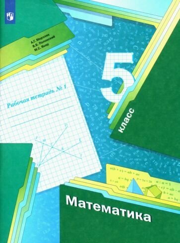 Математика 5 класс Рабочая тетрадь 1 - фото №4