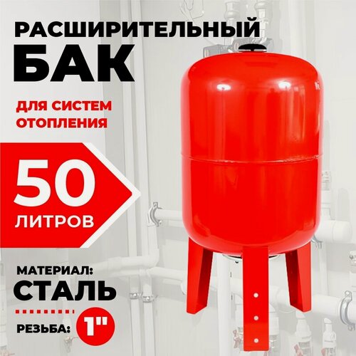 Изображение товара Расширительный бак для отопления, Thermofix, 50 литров, красный.