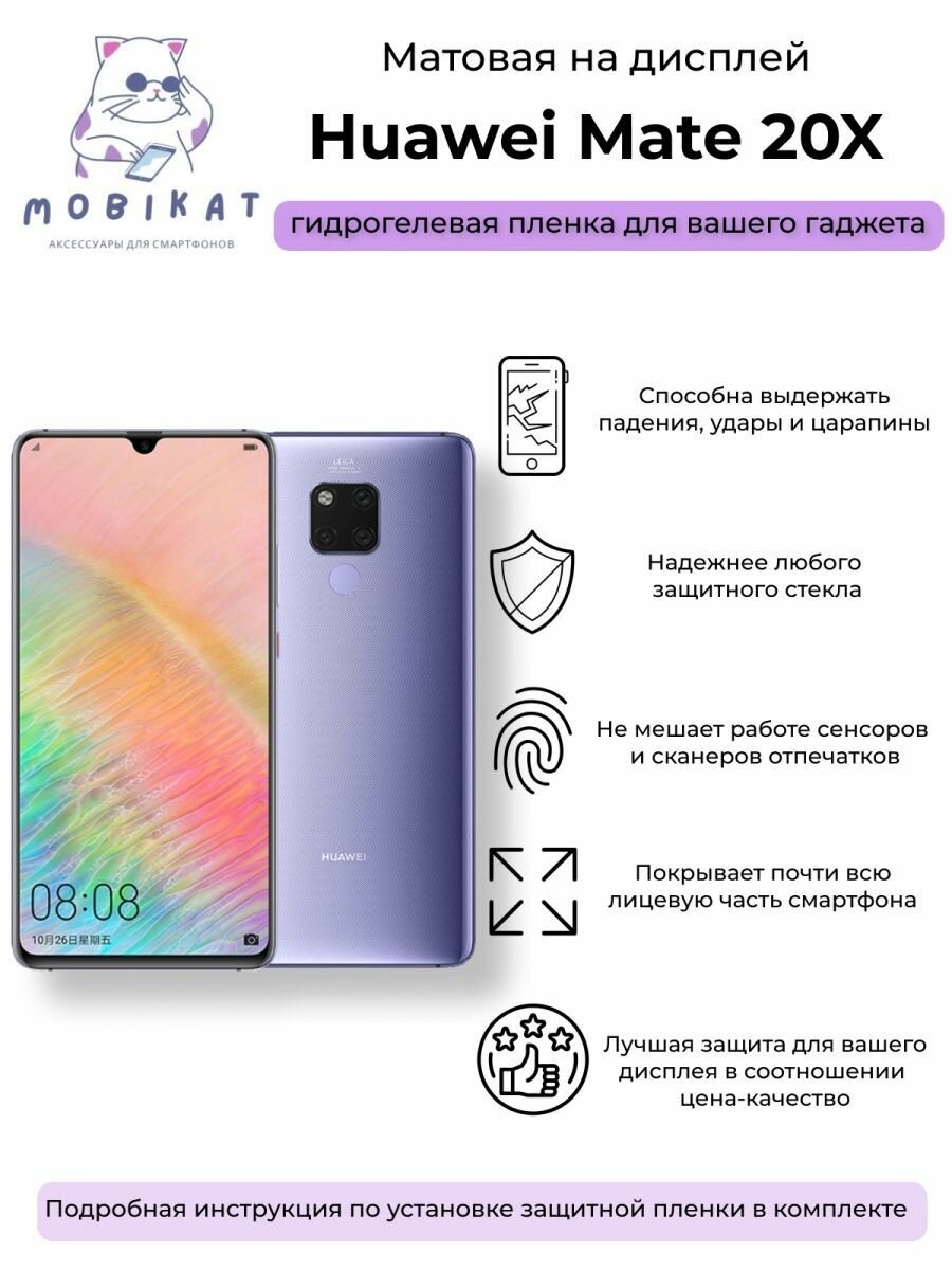 Защитная матовая плёнка Huawei Mate 20X