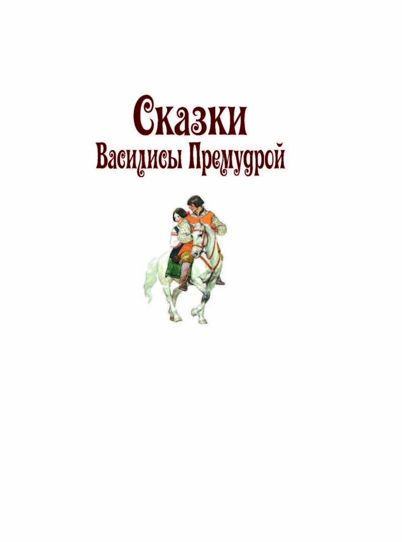 Сказки Василисы Премудрой (Тарловский Марк Наумович (автор пересказа), Катанио Пьеро (иллюстратор), Вульф Тони (иллюстратор), Андерсен Ганс Христиан) - фото №3