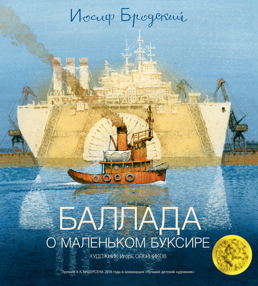 Баллада о маленьком буксире: Стихотворение / (6973). Бродский И. (Махаон) - фото №14