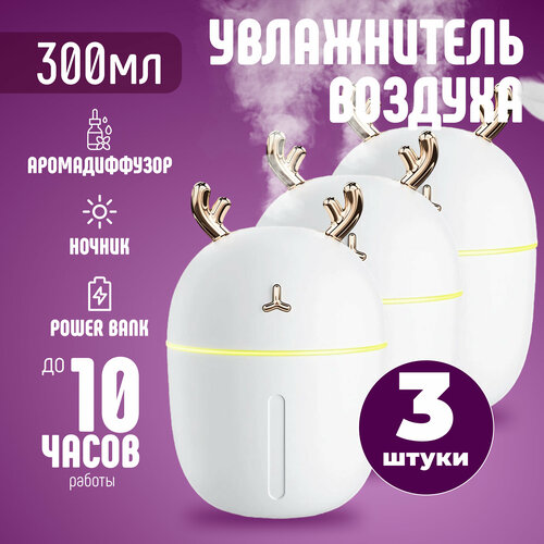 Увлажнитель воздуха с рогами оленя Белый 3 шт 56900₽
