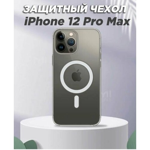 Чехол Magsafe Apple Iphone 12 promax прозрачный с защитой камеры чехол apple iphone 12 12 pro silicone magsafe pink citrus