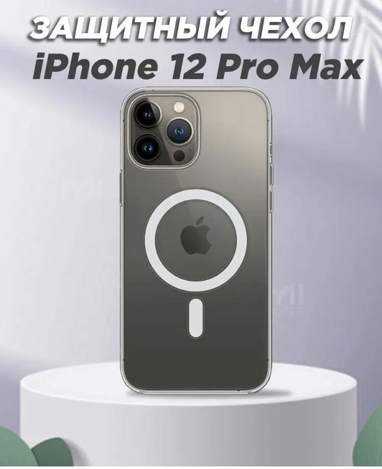 Чехол Magsafe Apple Iphone 12 promax прозрачный с защитой камеры