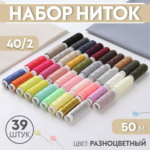 Набор ниток 40/2, 39 шт, 50 м, цвет разноцветный