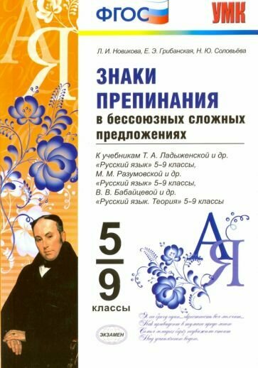 Знаки препинания в бессоюзных сложных предложениях. 5-9 классы. К учебникам Ладыженской "Русский язык 5-9 кл", Разумовской "Русский язык 5-9 кл", Бабайцевой "Русский язык. Теория. 5-9 кл" - фото №2