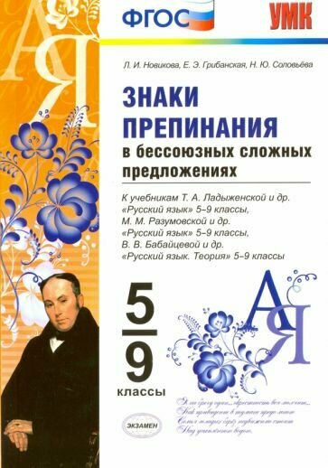 Новикова Л. И. Знаки препинания в бессоюзных сложных предложениях. 5-9 классы. К учебникам Т. А. Ладыженской, М. М. Разумовской, В. В. Бабайцевой. ФГОС ФГОС. Учебно-методический комплект