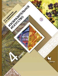 Изобразительное искусство 4 класс Учебник - фото №2