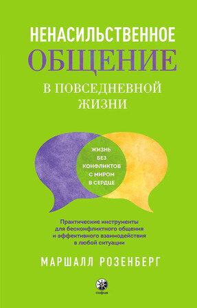 Розенберг М.(тв) Ненасильственное общение в повседневной жизни Практ. инструменты д/безконфликтного общения