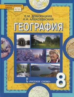 География. Учебное пособие 8 класс - фото №2