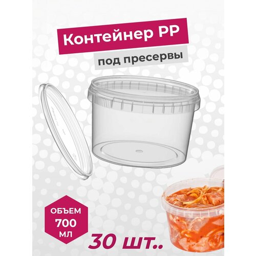Контейнер РР под пресервы 700 мл с крышкой