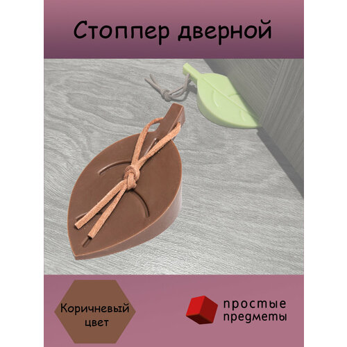 Стоппер для дверей 300₽