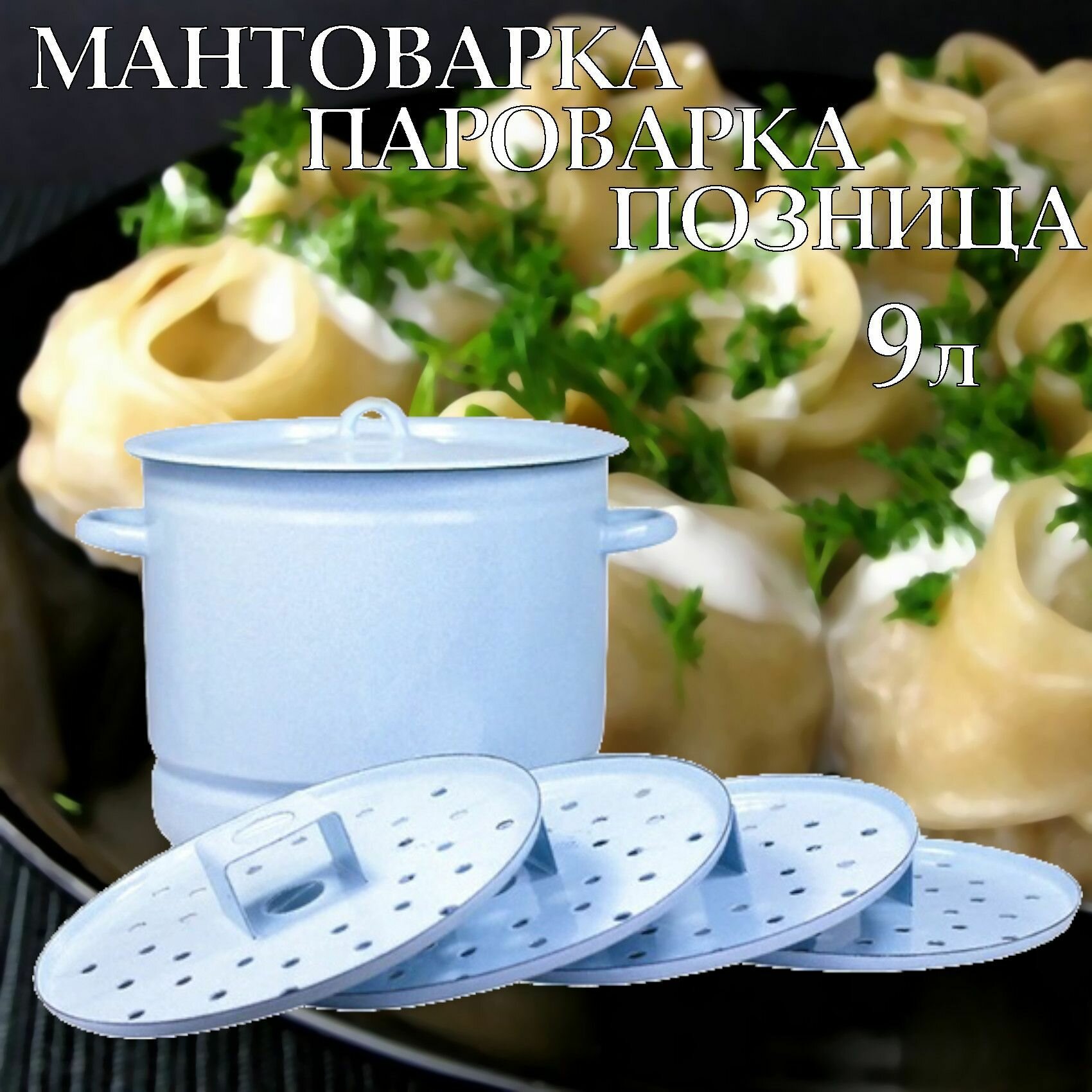 Мантоварка-пароварка, Позница, Эмалированная сталь, 4 яруса, 9 литров