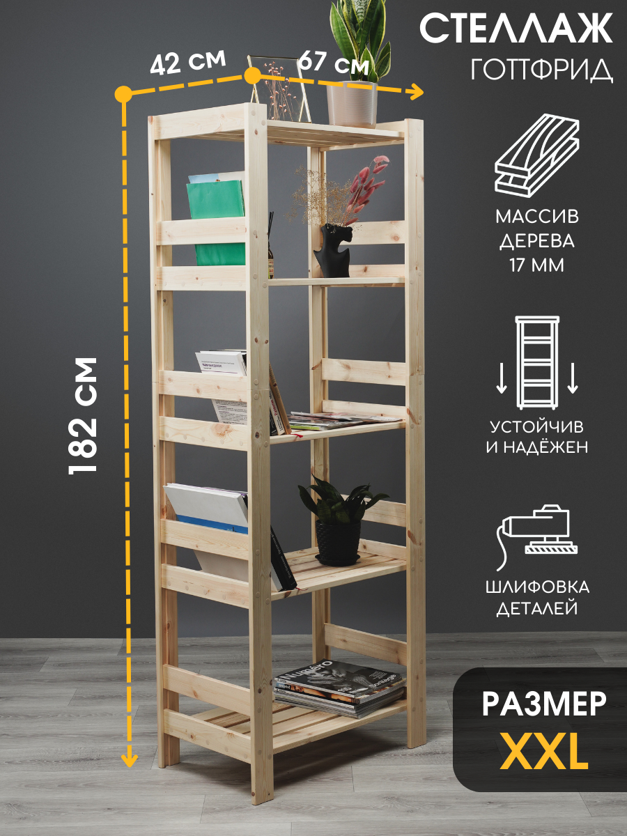 Стеллаж из массива дерева повышенной прочности высокий 182х67х42 см, отшлифован, 5 полок, нагрузка 250 кг