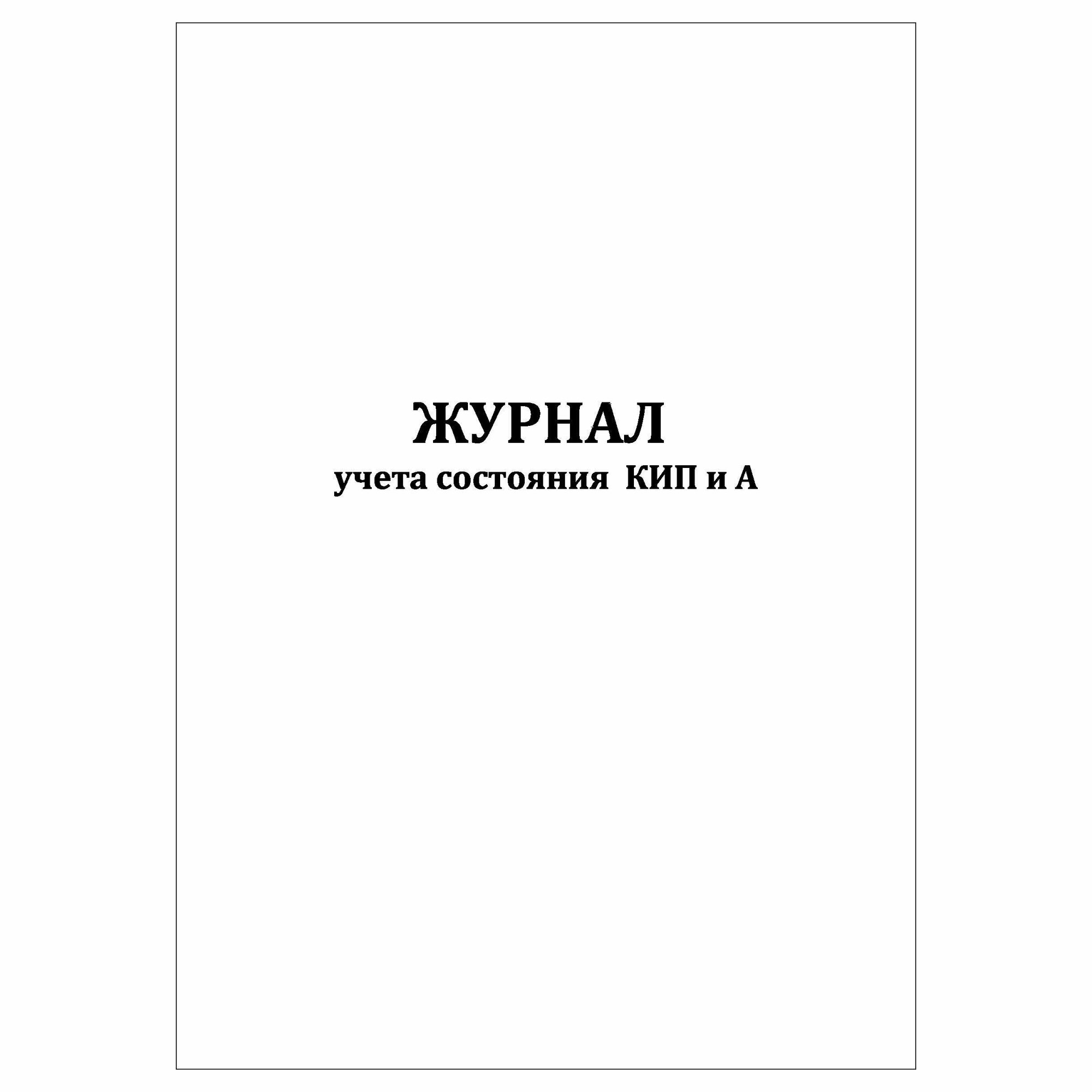 (1 шт.), Журнал учета состояния КИП и А (40 лист, полист. нумерация)