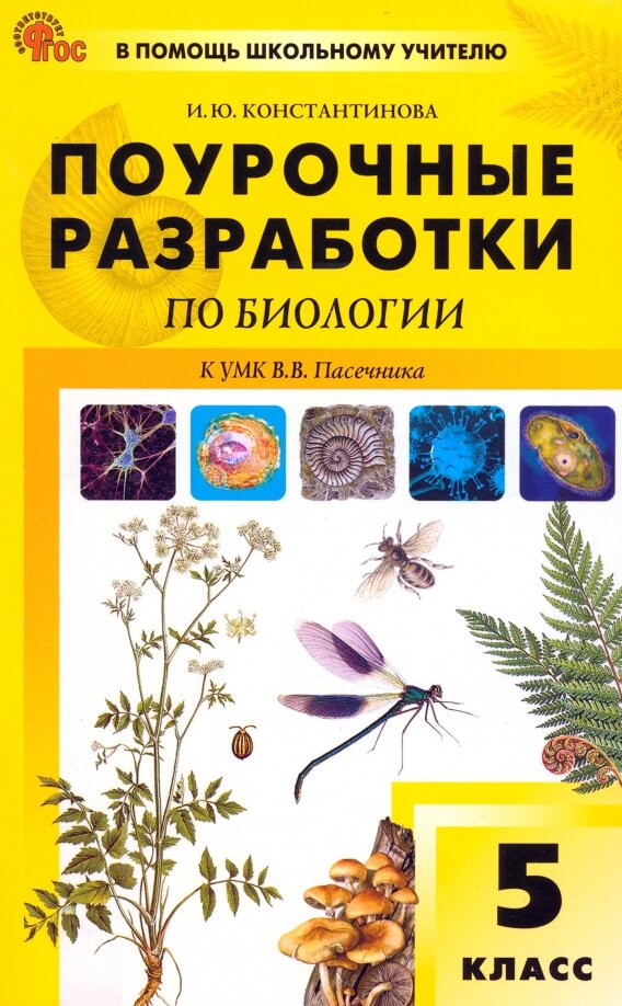 Константинова. Биология. 5 класс. Поурочные разработки к УМК В. В. Пасечника (к новому учебнику) вако. 2024