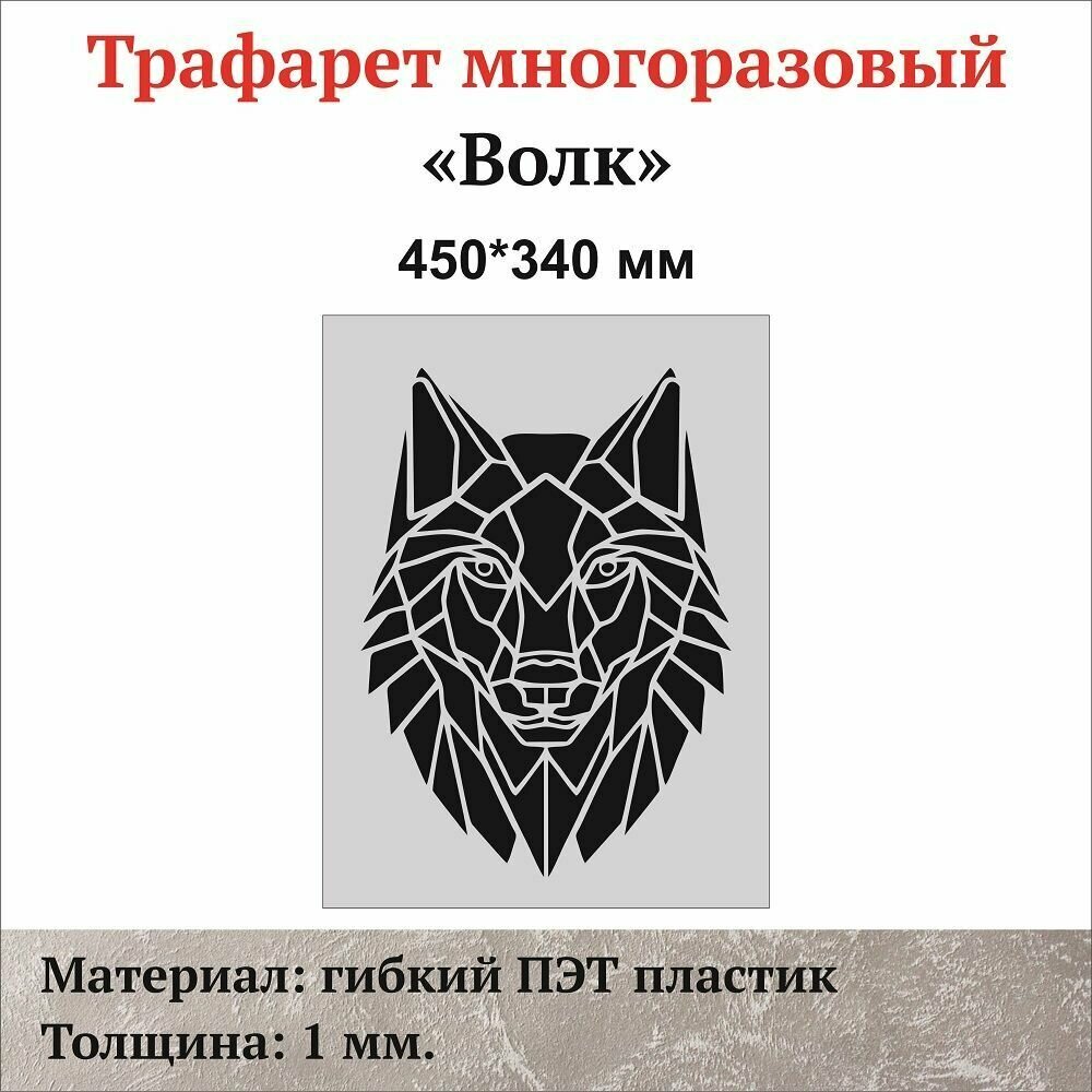 Трафарет для стен "Волк"