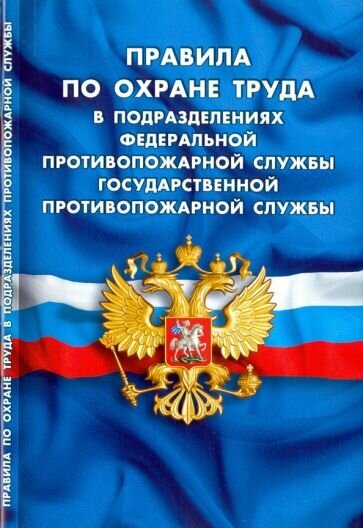 Правила по охране труда в подразделениях федеральной противопожарной службы государственной противопожарной службы - фото №1