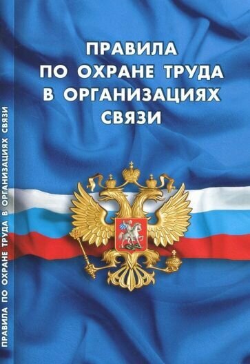 Правила по охране труда в организациях связи - фото №1