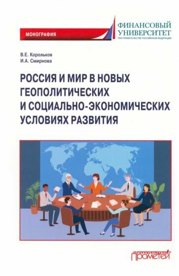 Россия и мир в новых геополитических и социально-экономических условиях развития. Монография - фото №1