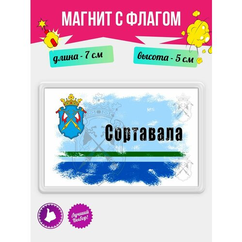 Магнит Флаг Сортавала