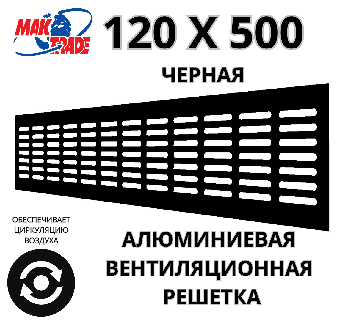 Алюминиевая вентиляционная решетка (120х500 мм; черная) MakTrade RA1250B