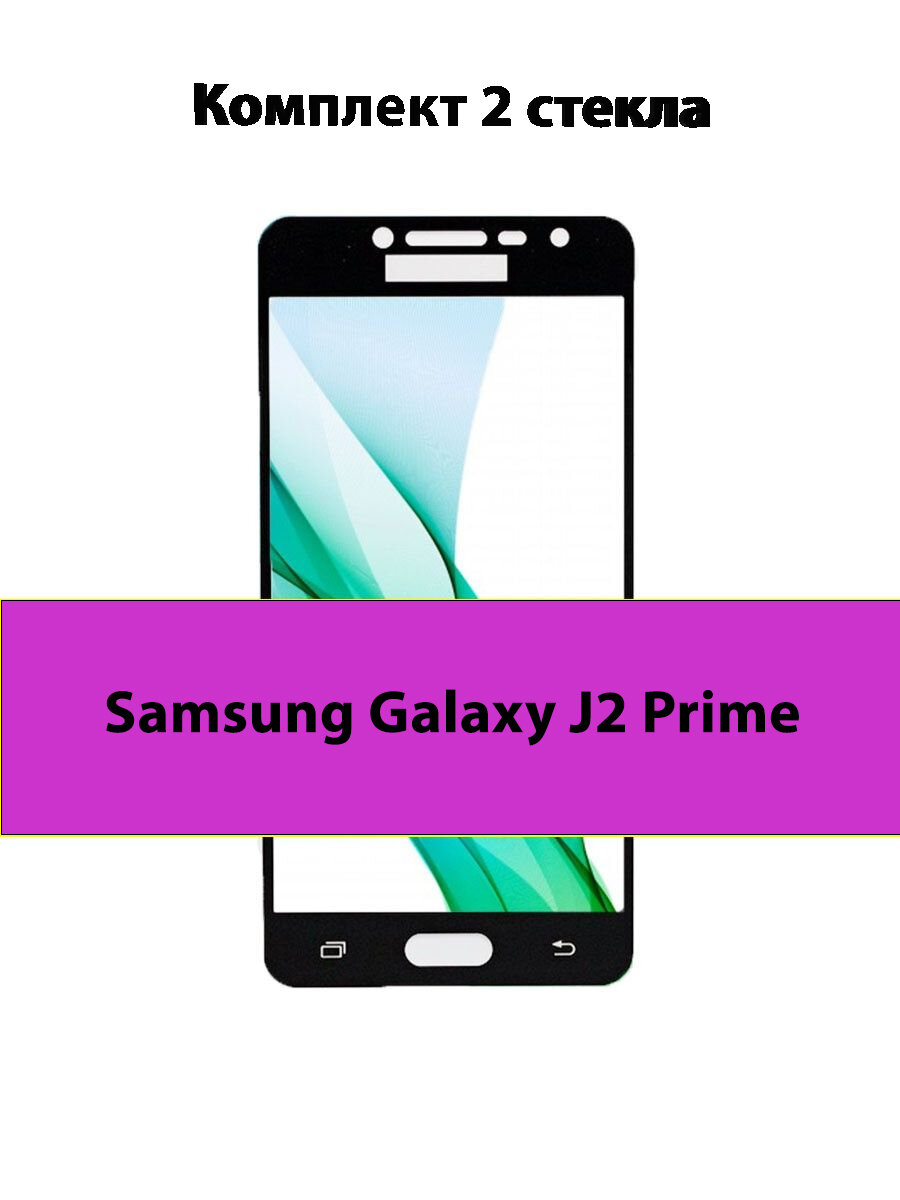 Комплект 2шт. Защитные стекла 3D Tempered Glass для Samsung Galaxy J2 Prime полный клей ( черная рамка )