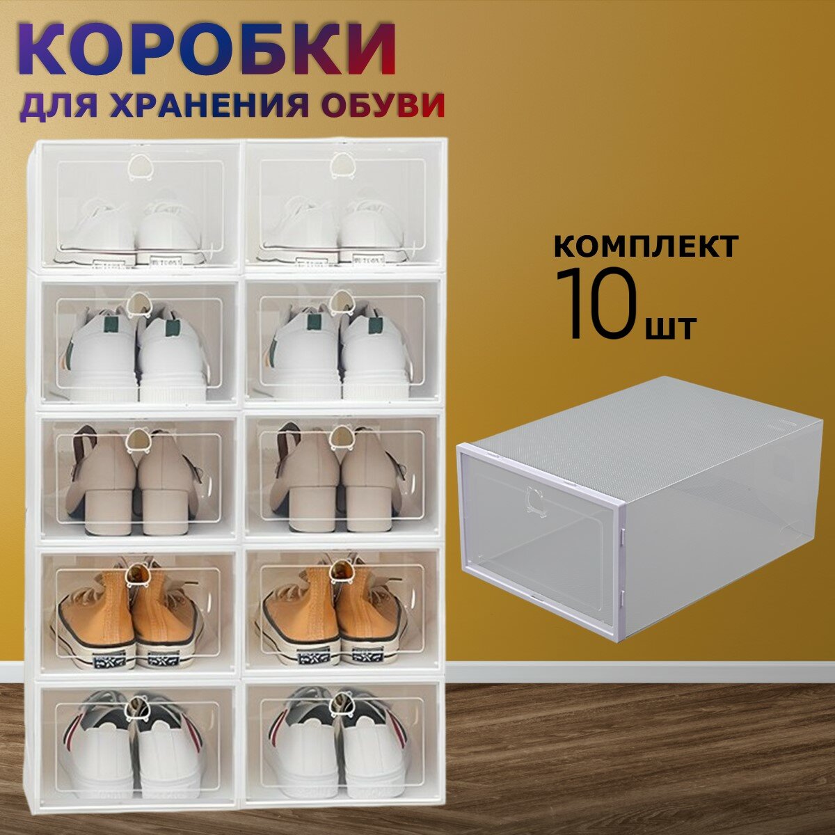 Коробки для хранения обуви Ridberg набор 10 шт ящики для хранения вещей