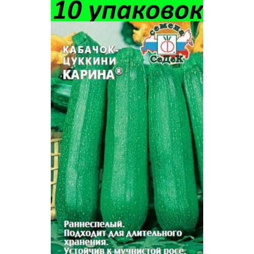 Семена Кабачок Карина 10уп по 2г (Седек) семена кабачок черномор 10уп по 2г гавриш