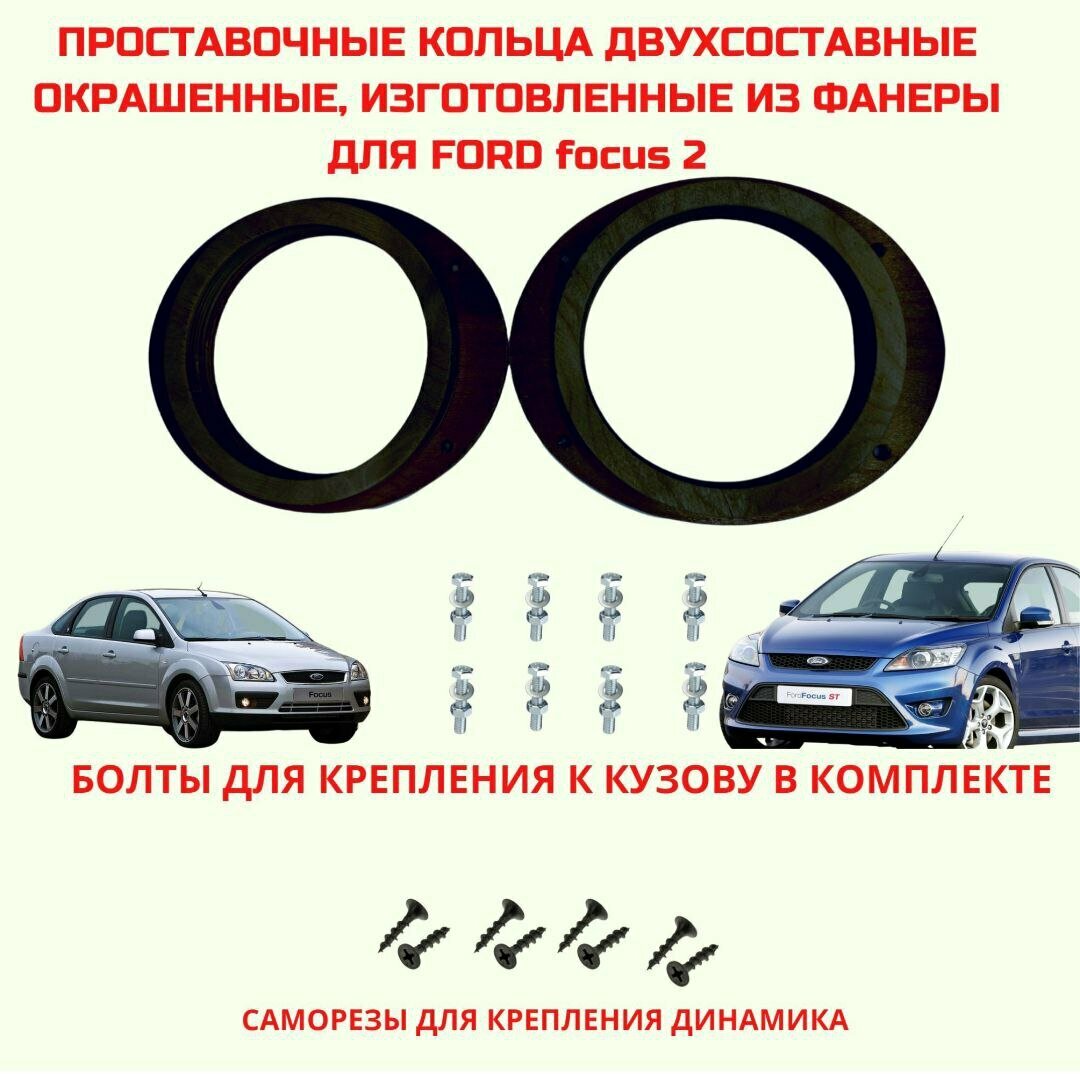 Проставочные Кольца для Ford Focus 2