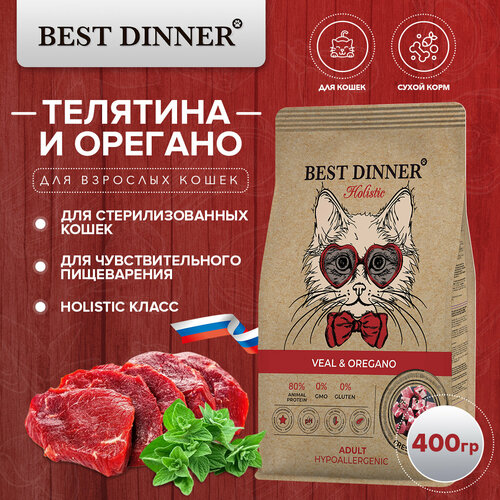 Корм сухой для котят и кошек Холистик с телятиной и орегано при чувствительном пищеварении и аллергии 400гр Best Dinner (Бест Диннер)