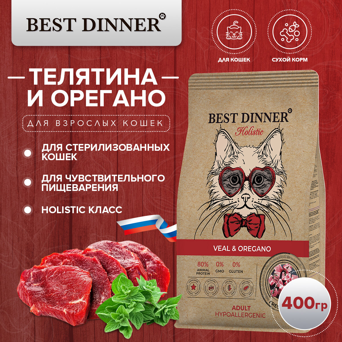 Сухой корм для кошек телятина, орегано Best Dinner Бест Диннер 400 гр - фотография № 1