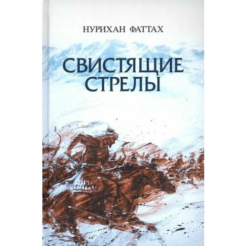 Нурихан Фаттах - Свистящие стрелы