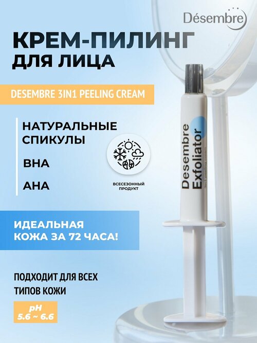 DESEMBRE 3IN1 Peeling Cream 5g*1EA Отшелушивающий обновляющий крем для лица пилинг 3в1, 5г*1шт