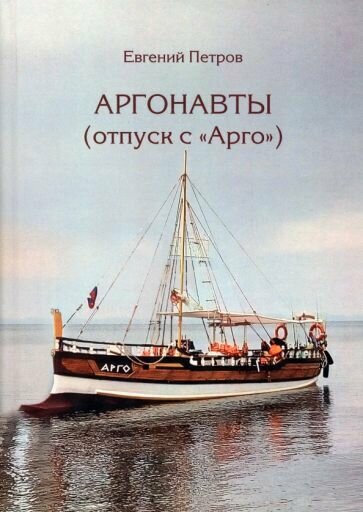 Аргонавты. Отпуск с Арго (Петров Евгений Валерьевич) - фото №1