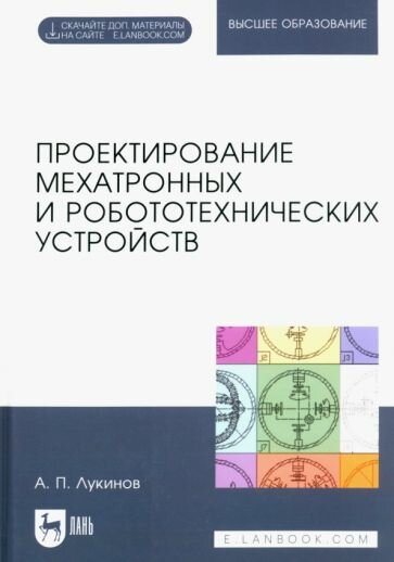 Проектирование мехатронных и робототехнических устройств - фото №1