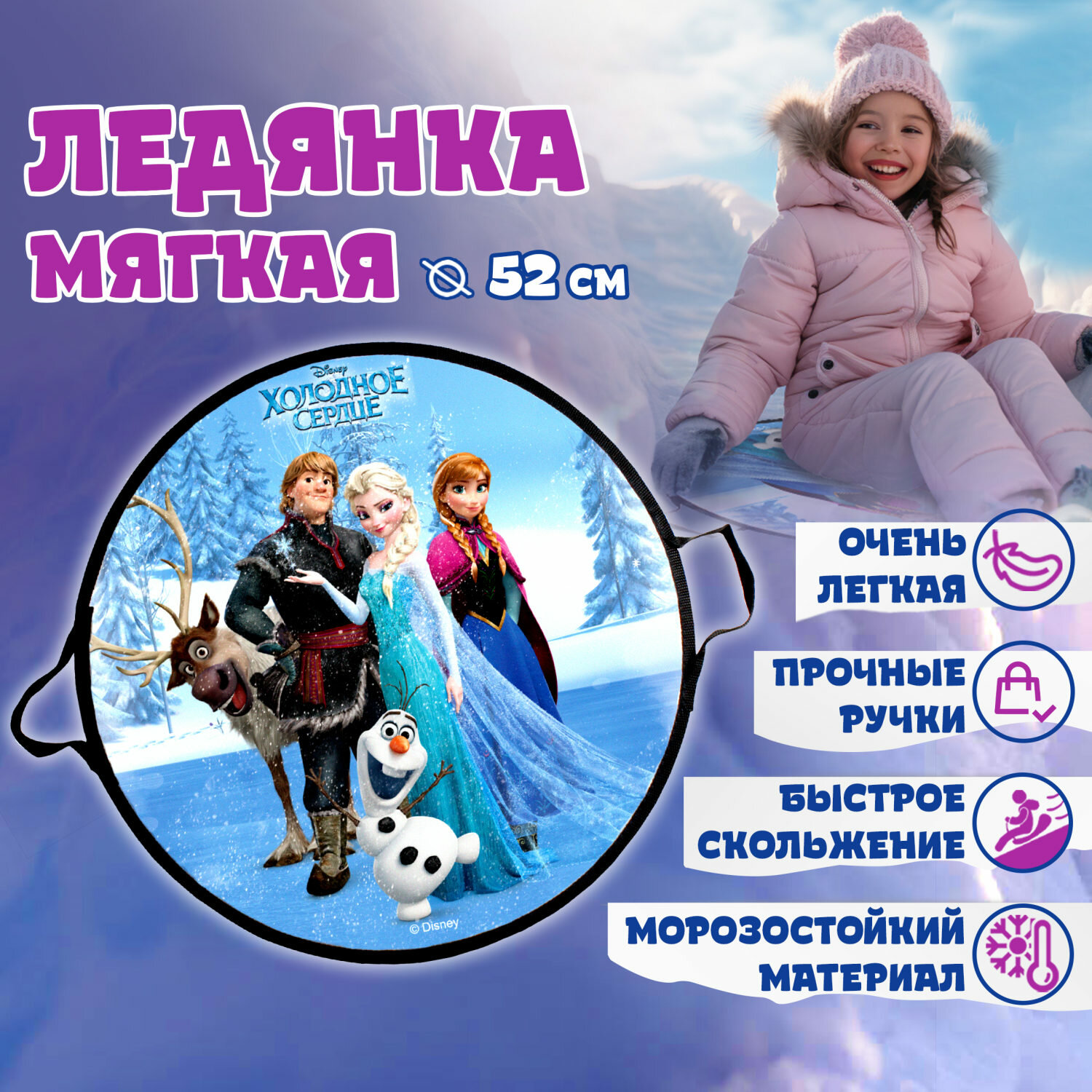 Ледянка 1TOY DISNEY Холодное сердце 52см, круглая