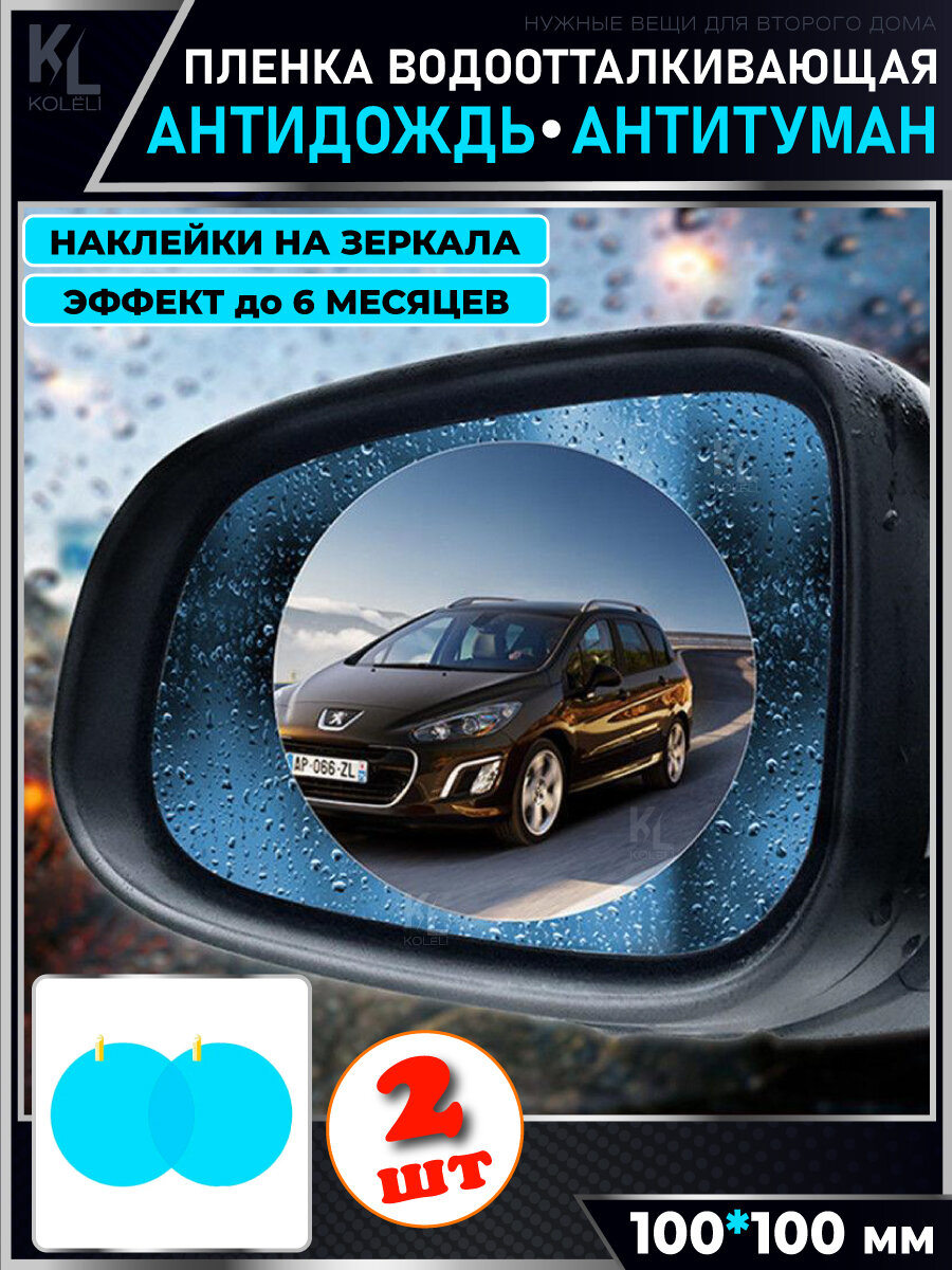 KoLeli / Антидождь пленка, водоотталкивающие наклейки на зеркала, антитуман, 2 шт.