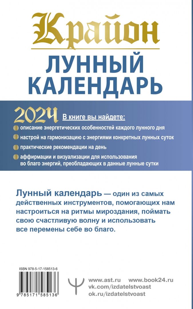 Крайон Лунный календарь на 2024 год Что и когда надо делать чтобы жить счастливо Шмидт Тамара