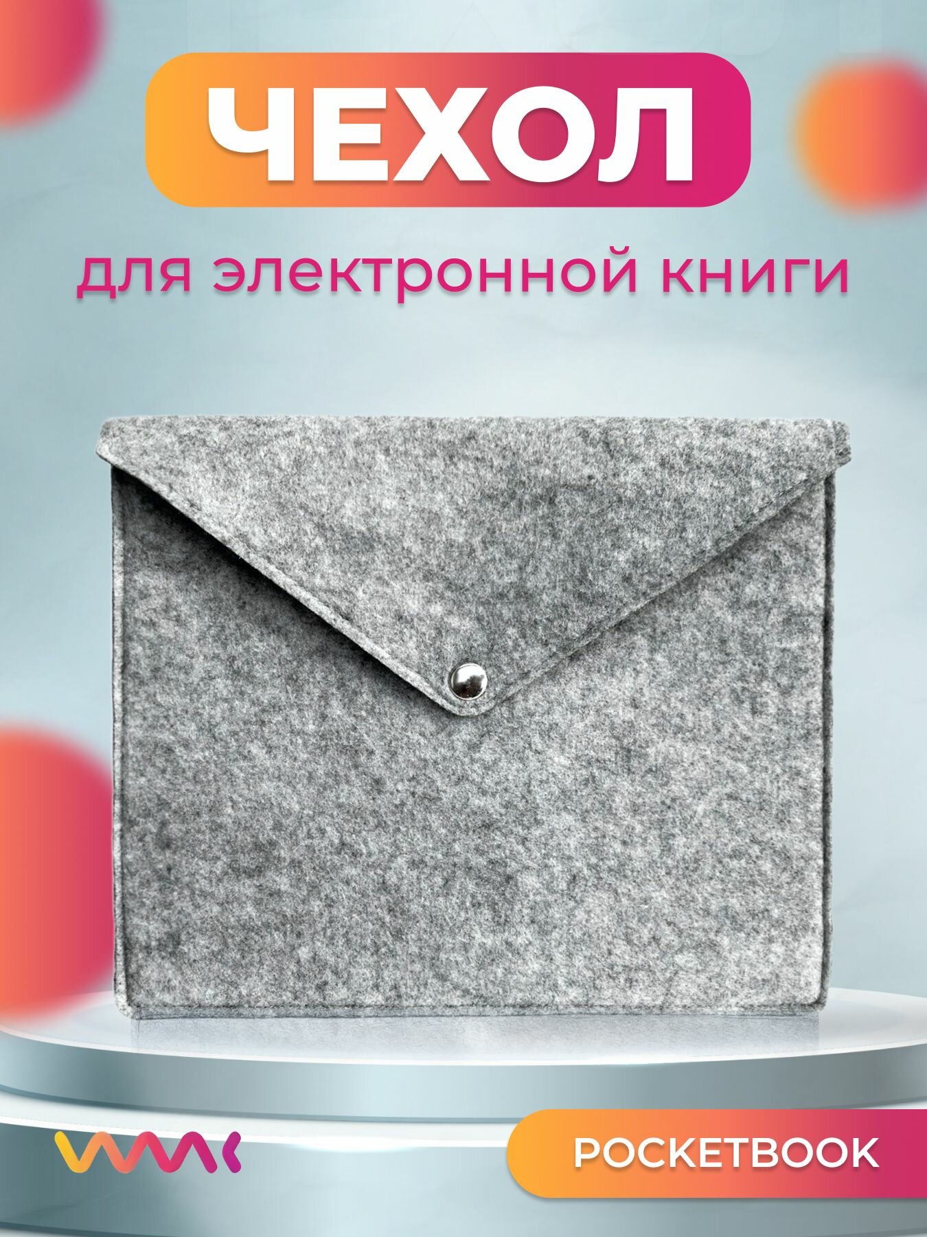 Войлочный чехол для электронной книги PocketBook 606