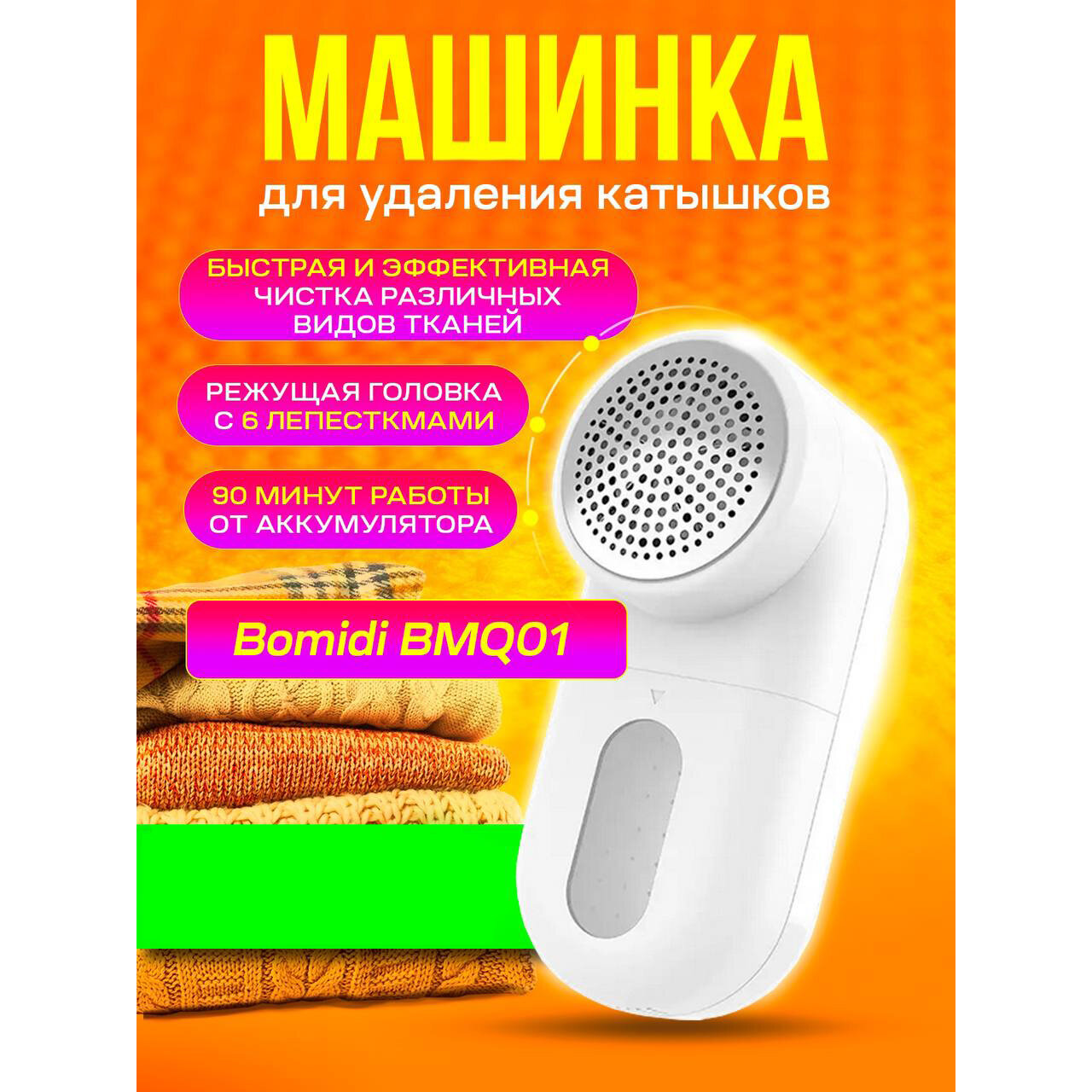 Машинка для удаления катышков Xiaomi Bomidi Lint Remover (BMQ01)