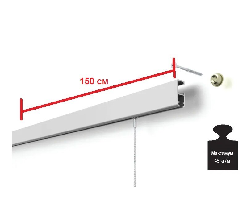 Система для подвеса картин постеров фотографий : рельс Клик 150 см нагрузка 30 кг/м белый