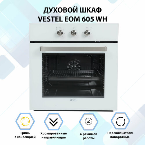Духовой шкаф встраиваемый VESTEL EOM 605 WH 2221000₽