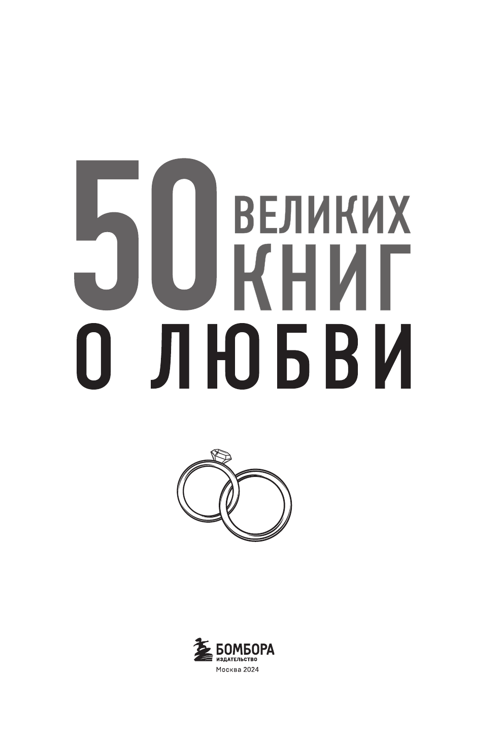50 великих книг о любви. Самые важные книги об отношениях с партнером и самим собой - фото №10