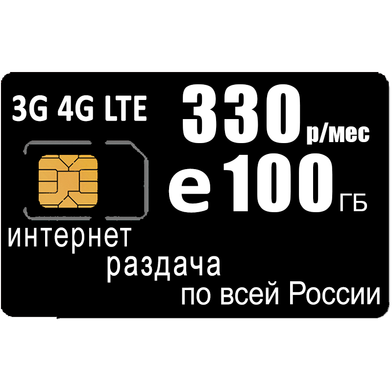 Модем ZTE MF79U (RU) + сим карта для интернета и раздачи 100ГБ за 300р/мес