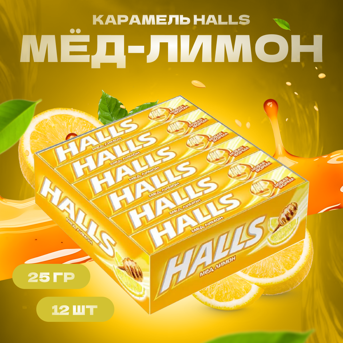 Halls Леденцы освежающие от кашля для горла мед лимон конфеты полезные 12 шт по 25 г