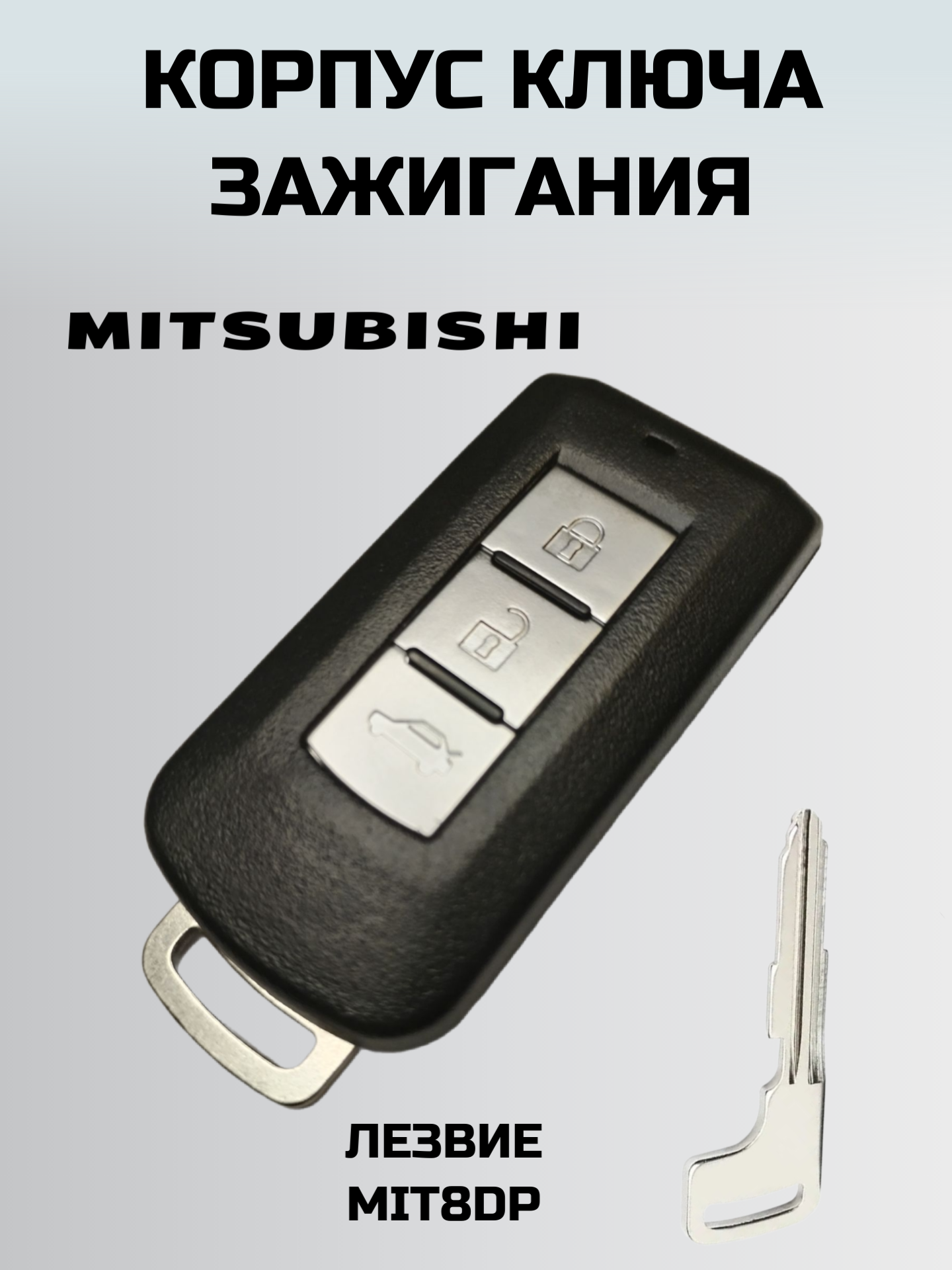 Ключ зажигания митсубиси корпусарт ключа MITSUBISHI