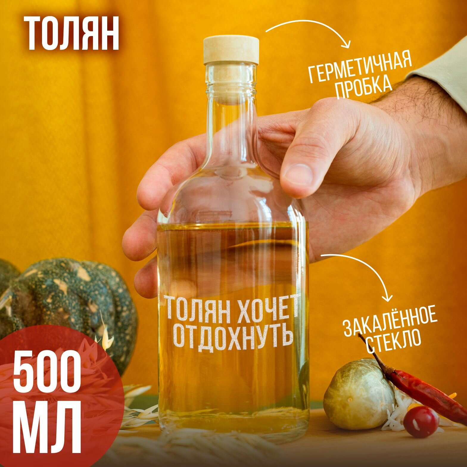 Бутылка подарочная с гравировкой "Толян хочет отдохнуть", 500 мл, 1 шт.