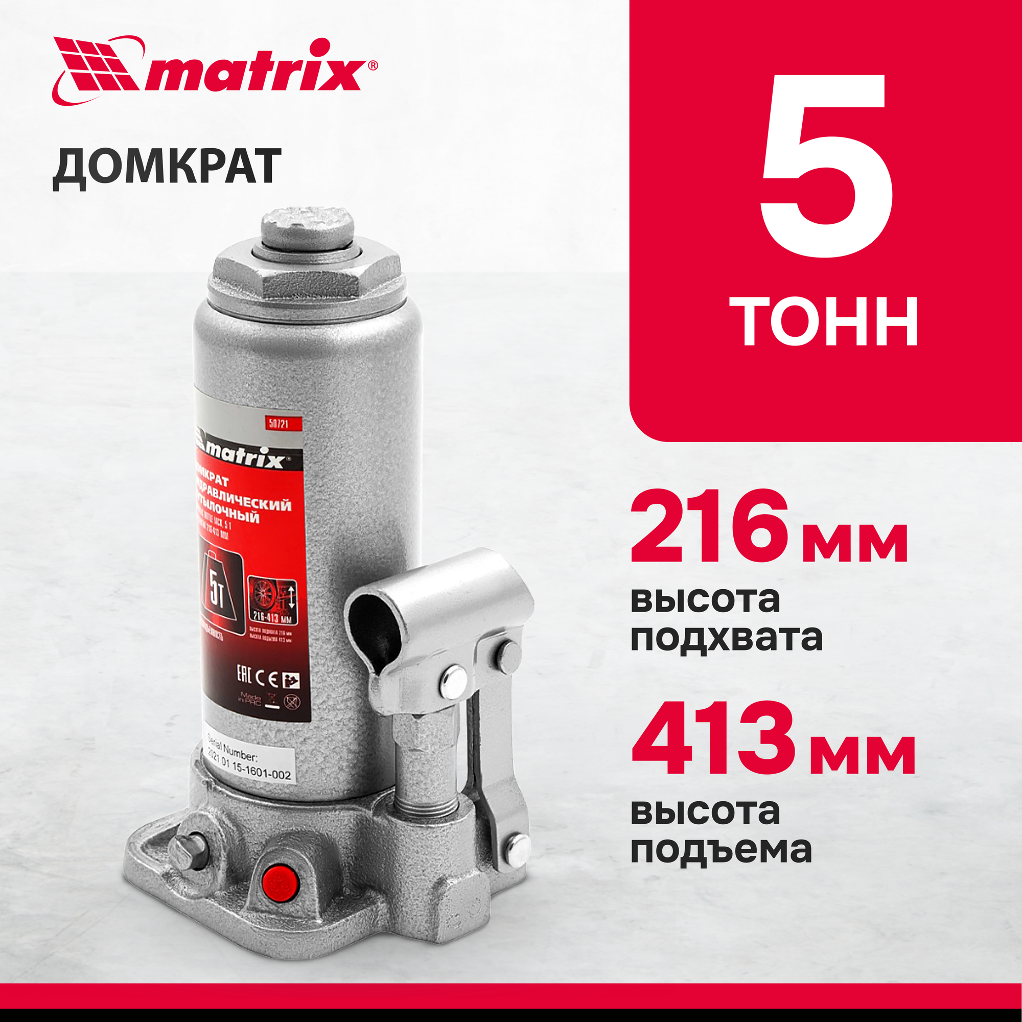 MATRIX 50721 Домкрат гидравлический бутылочный, 5 т, высота подъема 216-413 мм MATRIX Master 50721 MATRIX 50721